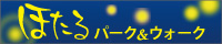 守山ほたるパーク＆ウォーク